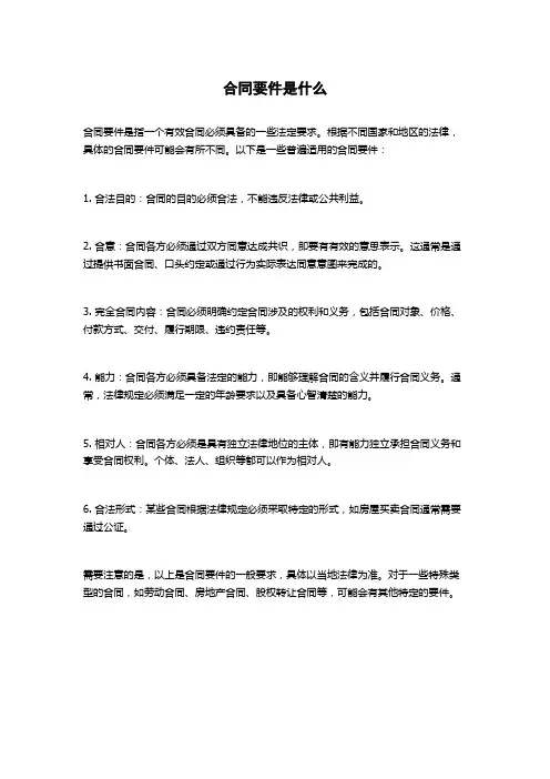 合同要件是什么