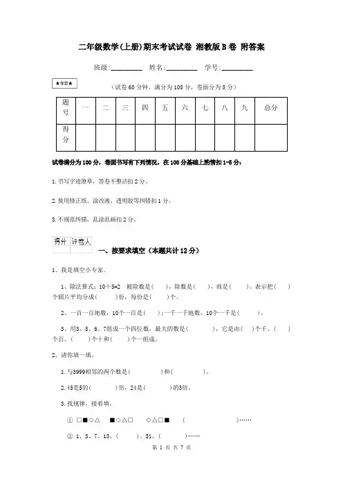 二年级数学(上册)期末考试试卷 湘教版B卷 附答案