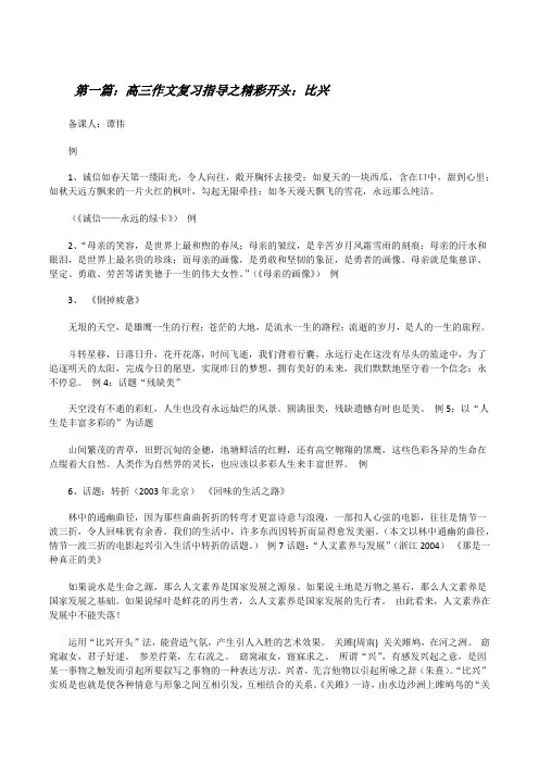 高三作文复习指导之精彩开头：比兴[修改版]