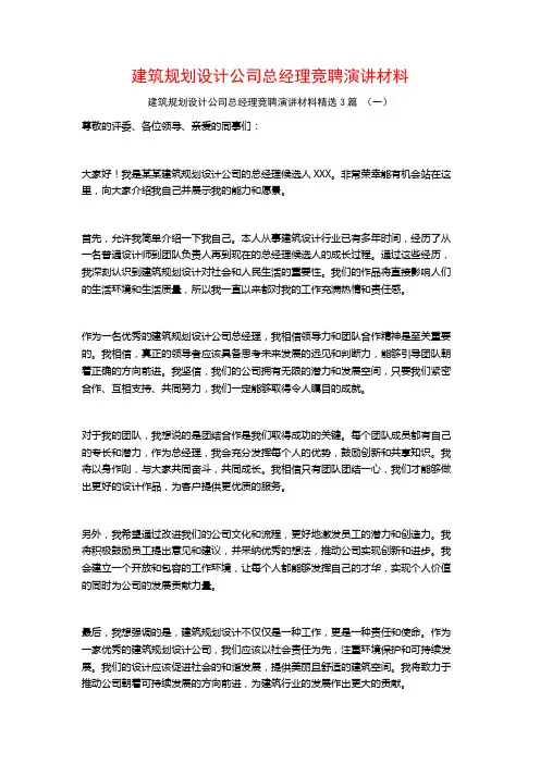 建筑规划设计公司总经理竞聘演讲材料3篇