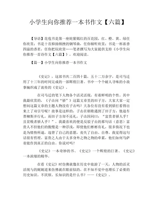 小学生向你推荐一本书作文【六篇】