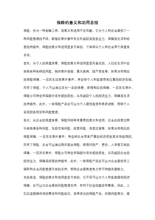 保险的意义和功用总结