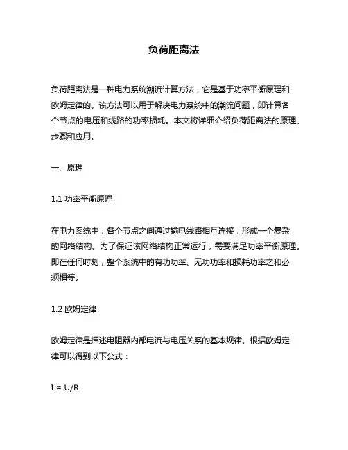 负荷距离法
