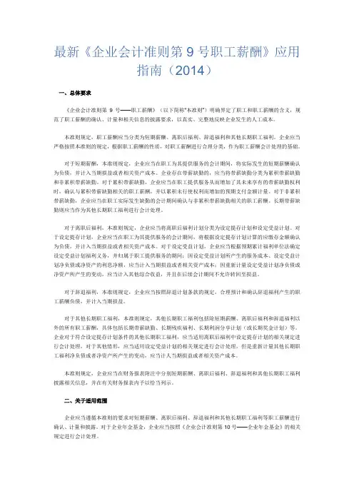 最新《企业会计准则第9号职工薪酬》应用指南(2014)