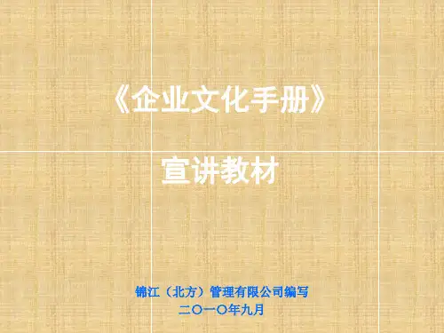 锦江酒店企业文化手册——定稿版精编版