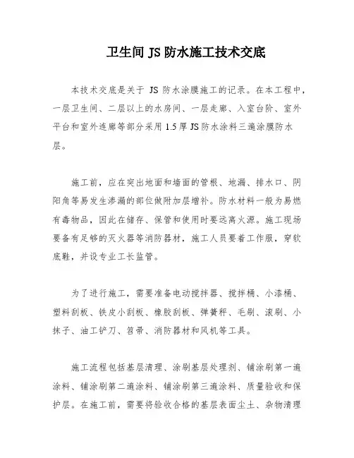 卫生间JS防水施工技术交底