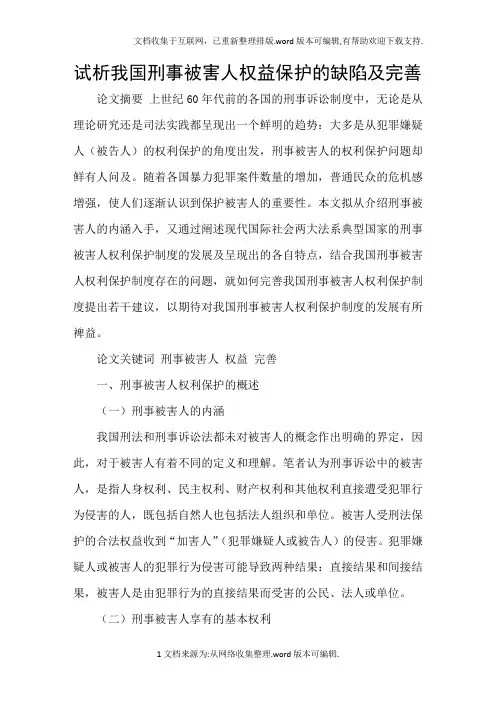 试析我国刑事被害人权益保护的缺陷及完善
