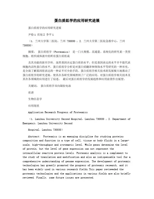 蛋白质组学的应用研究进展