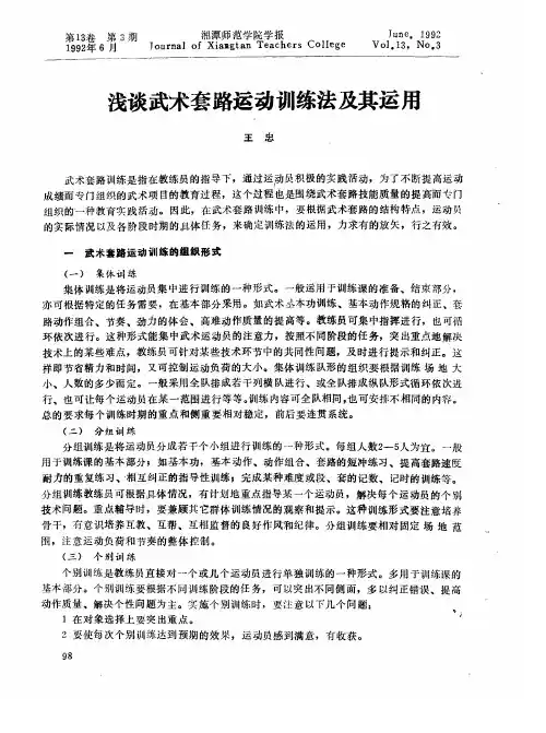 浅谈武术套路运动训练法及其运用