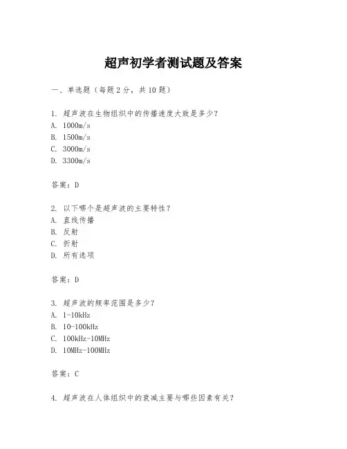 超声初学者测试题及答案