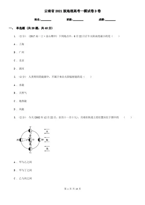 云南省2021版地理高考一模试卷D卷