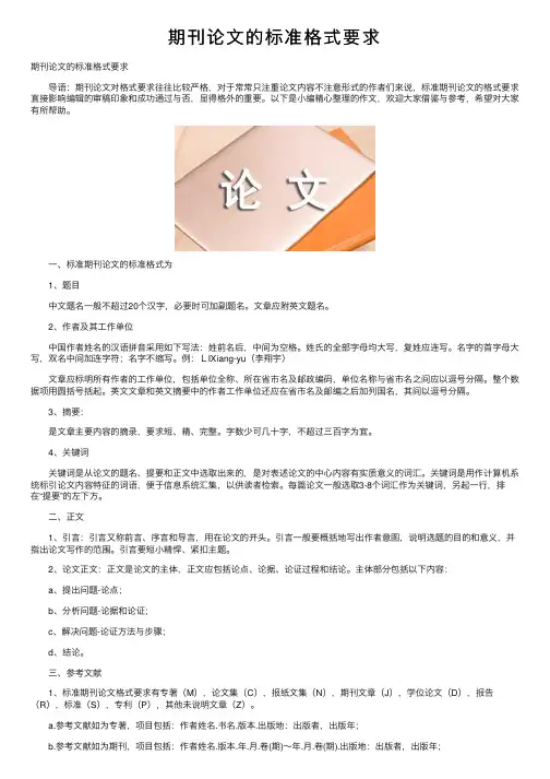 期刊论文的标准格式要求