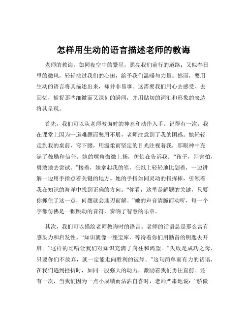 怎样用生动的语言描述老师的教诲