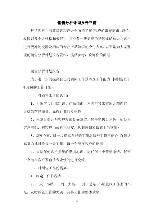 销售分析计划报告三篇