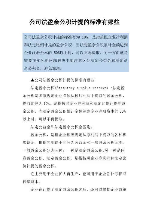 公司法盈余公积计提的标准有哪些