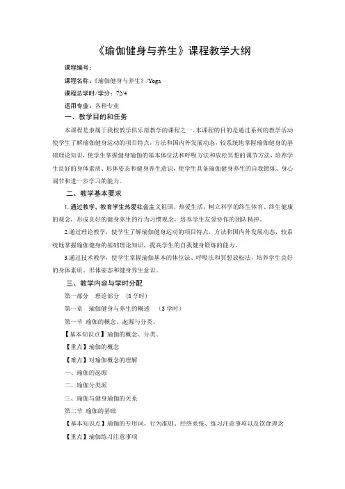 瑜伽健身与养生课程教学大纲