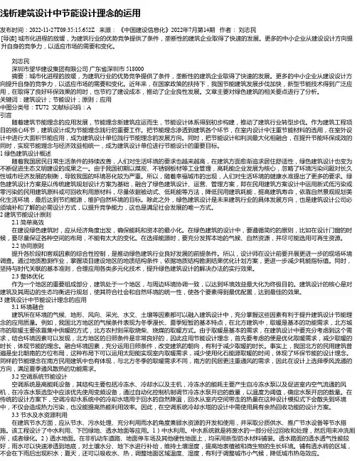 浅析建筑设计中节能设计理念的运用_3