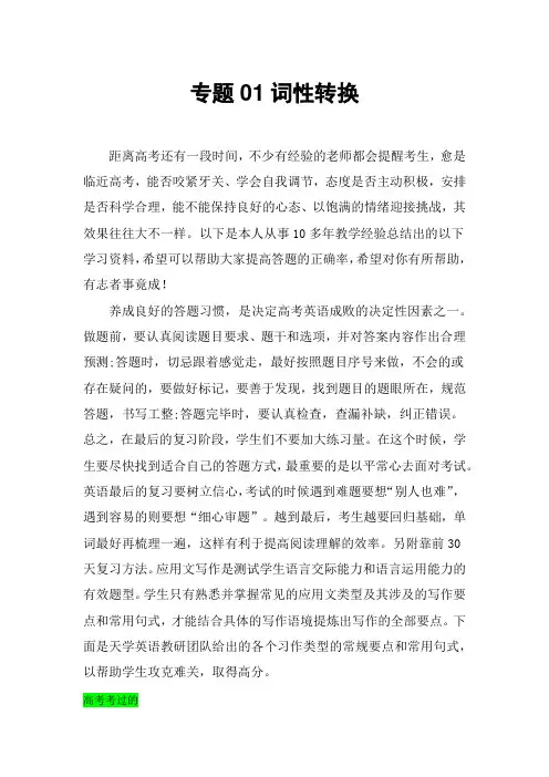 超实用高考英语复习：专题01 词性转换冲刺新高考英语最后10天词汇必备+必背