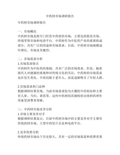 中药材市场调研报告