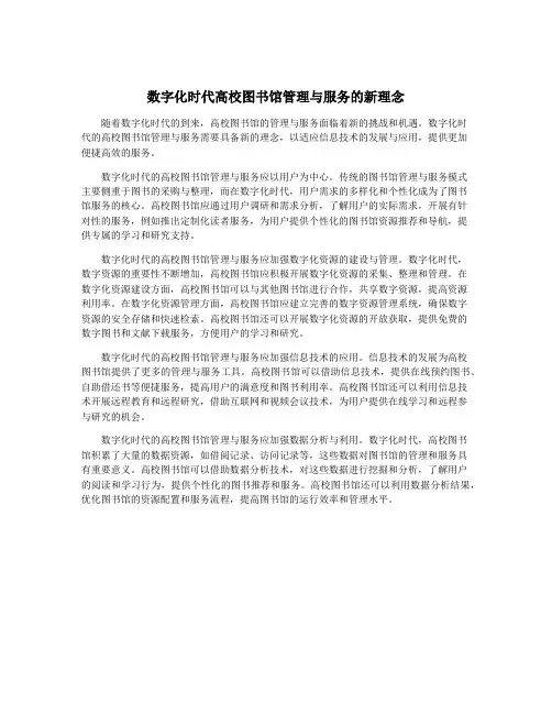 数字化时代高校图书馆管理与服务的新理念