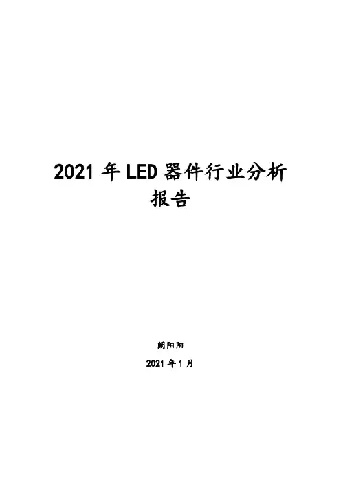 2021年LED器件行业分析报告