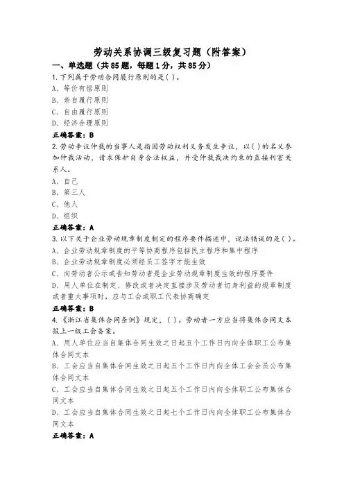 劳动关系协调三级复习题(附答案)