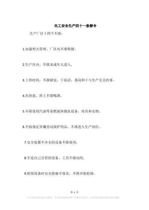 化工安全生产四十一条禁令