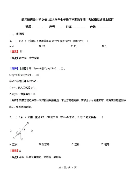 通元镇初级中学2018-2019学年七年级下学期数学期中考试模拟试卷含解析