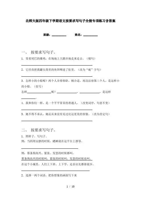 北师大版四年级下学期语文按要求写句子全能专项练习含答案