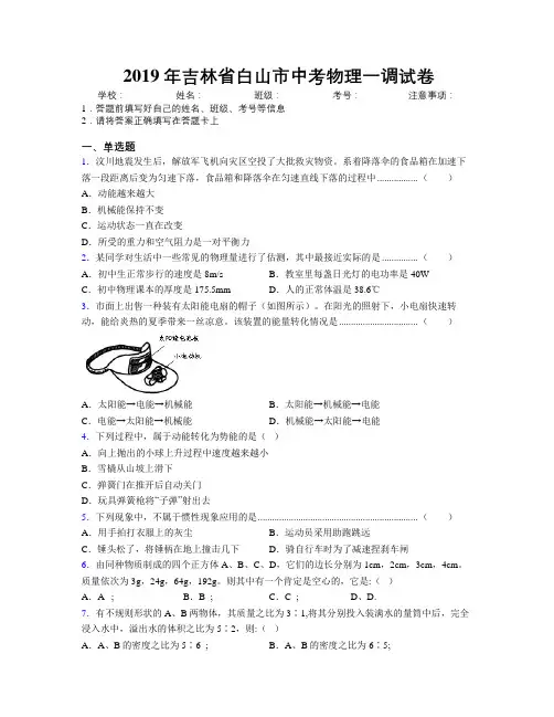 2019年吉林省白山市中考物理一调试卷附答案