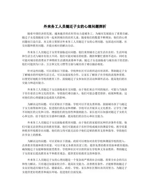 外来务工人员随迁子女的心理问题探析