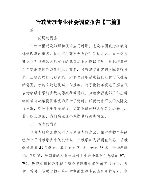 行政管理专业社会调查报告【三篇】