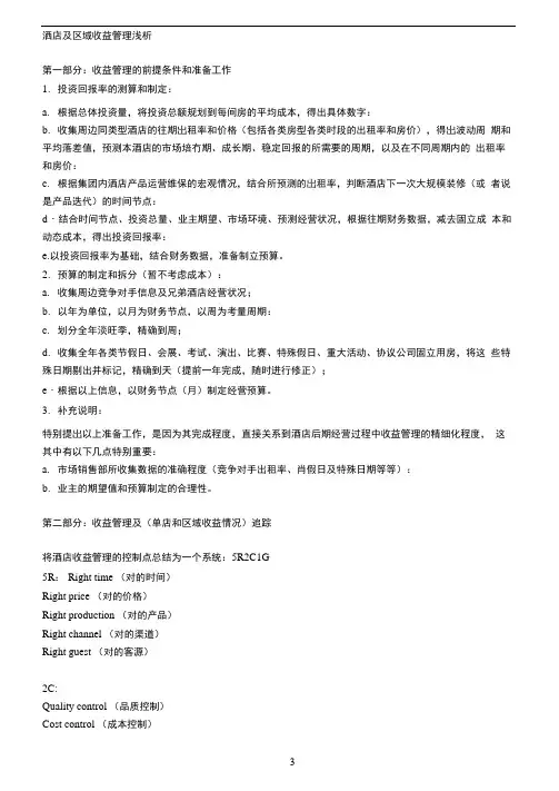 酒店客房收益管理