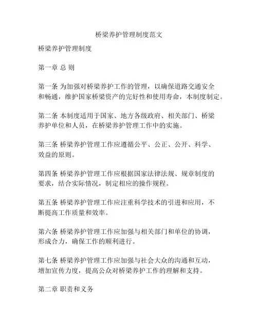 桥梁养护管理制度范文