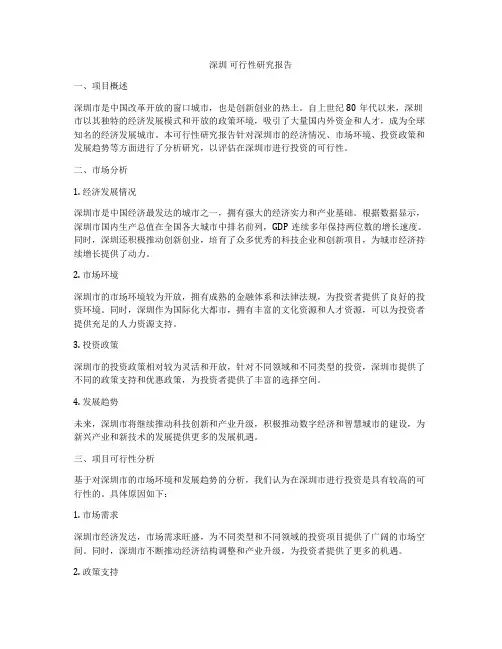深圳 可行性研究报告