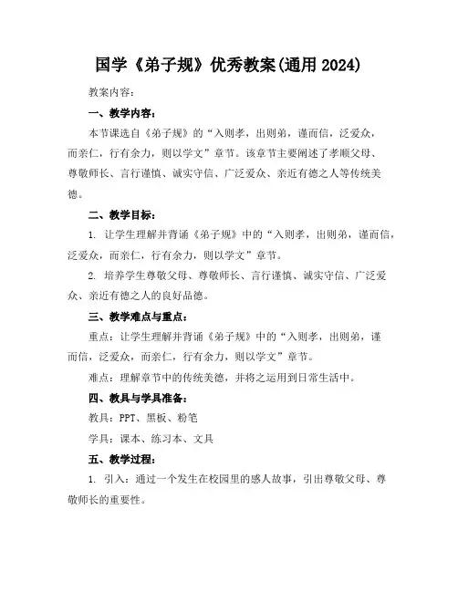 国学《弟子规》优秀教案(通用2024)