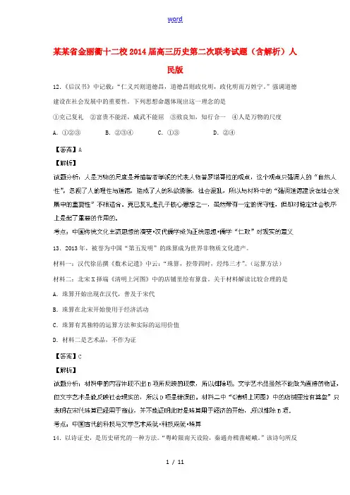 浙江省金丽衢十二校2014届高三历史第二次联考试题(含解析)人民版