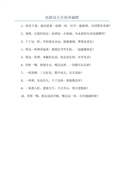 劝酒词大全简单幽默