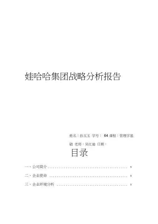 娃哈哈集团战略分析报告