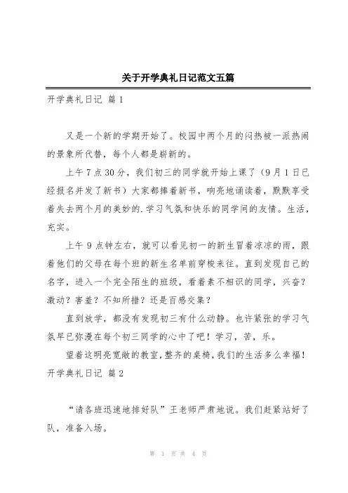 关于开学典礼日记范文五篇