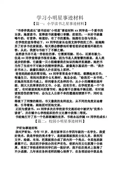 学习小明星事迹材料