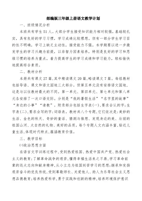 部编人教版三年级上册语文教学计划含教学时间安排表