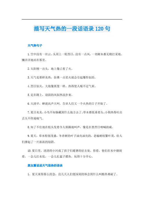 描写天气热的一段话语录120句