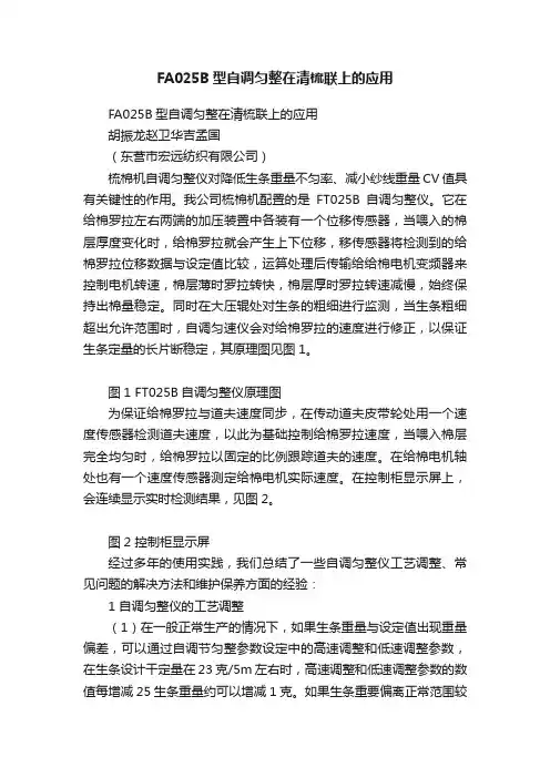 FA025B型自调匀整在清梳联上的应用