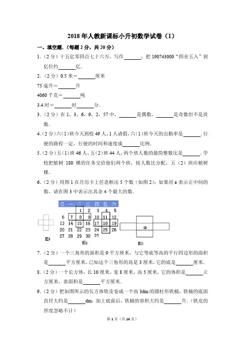2018年人教新课标小升初数学试卷(1)(解析版)