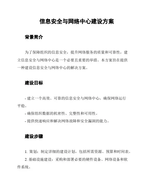 信息安全与网络中心建设方案