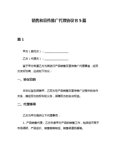 销售和宣传推广代理协议书5篇