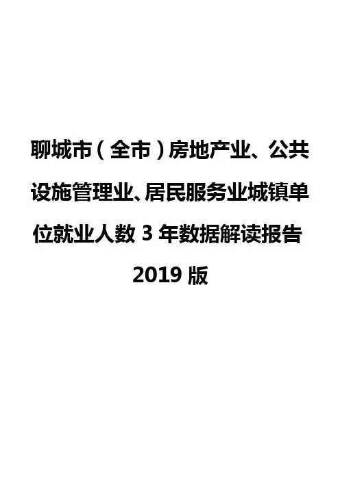 聊城市(全市)房地产业、公共设施管理业、居民服务业城镇单位就业人数3年数据解读报告2019版