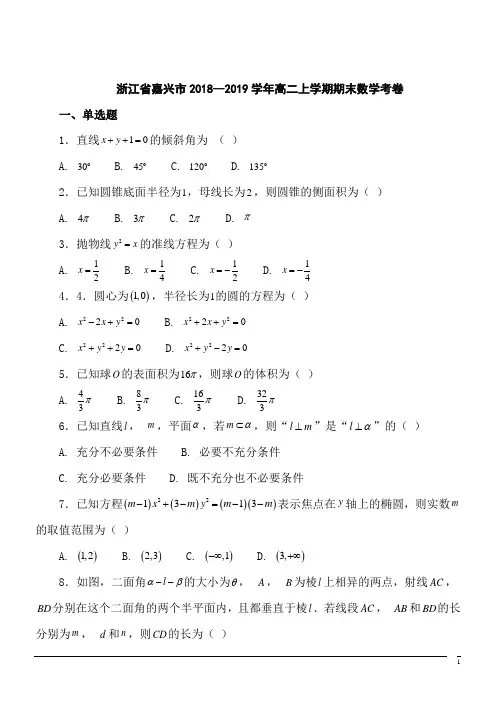 浙江省嘉兴市2018--2019学年高二上学期期末数学考卷