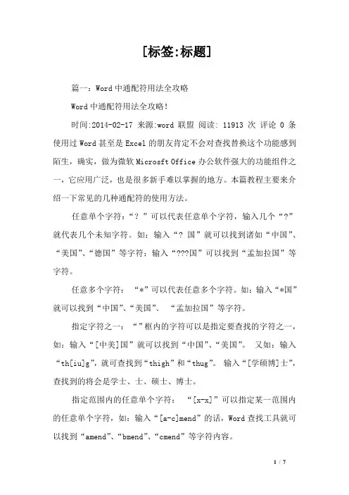 Word中各种通配符^-、^